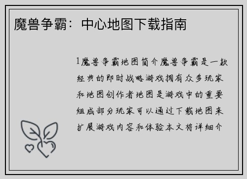 魔兽争霸：中心地图下载指南