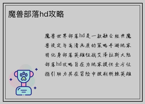 魔兽部落hd攻略