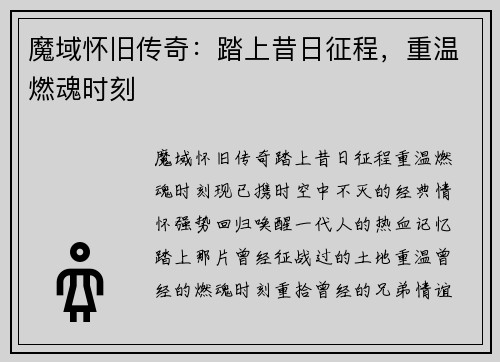 魔域怀旧传奇：踏上昔日征程，重温燃魂时刻