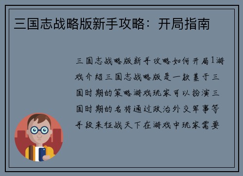 三国志战略版新手攻略：开局指南