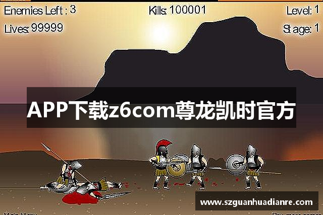 APP下载z6com尊龙凯时官方